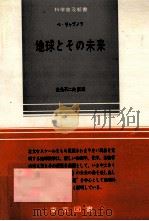 地球とその未来 1971.03 PDF电子版封面 Liapunov