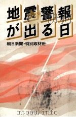 地震警報が出る日 1981.03 PDF电子版封面