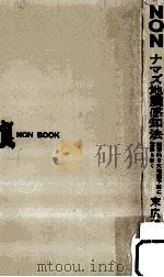 ナマズ地震感知法 1976.08 PDF电子版封面 末広恭雄