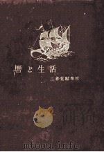 暦と生活（1949.06 PDF版）