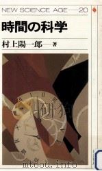 時間の科学（1986.09 PDF版）
