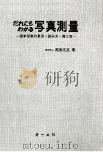 だれにもわかる写真測量（1971.12 PDF版）