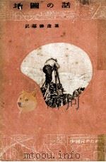 地圖の話 1942.06 PDF电子版封面 武藤勝彦