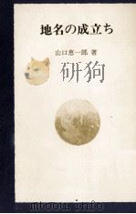 地名の成立ち 1967.11 PDF电子版封面 山口恵一郎