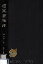 超高層物理 1969.06 PDF电子版封面 堀内剛二