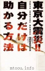 東京大震災自分だけは助かる方法 1995.02 PDF电子版封面 国民自衛研究会