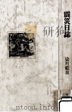 震災日誌（1981.08 PDF版）
