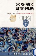 火を噴く日本列島（1965.01 PDF版）