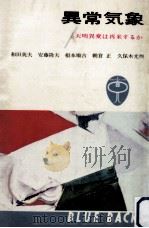 異常気象 1965.08 PDF电子版封面 和田英夫