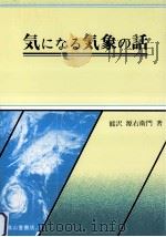 気になる気象の話（1996.05 PDF版）