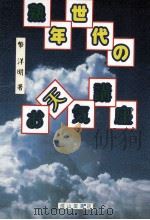 熟年世代のお天気講座 1999.03 PDF电子版封面 幣洋明