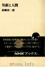 気候と人間 1985.11 PDF电子版封面 高橋浩一郎