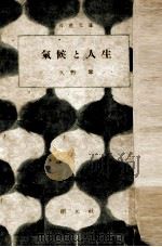 氣候と人生（1949.06 PDF版）