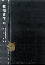 一般地質学 3 1969.12 PDF电子版封面 Holmes