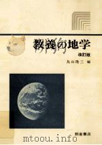 教養の地学（1985.04 PDF版）