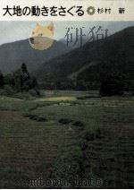 大地の動きをさぐる（1973.08 PDF版）
