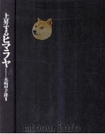 上昇するヒマラヤ 1988.03 PDF电子版封面 木崎甲子郎