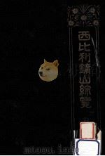 西比利鑛山綜覽 1 1919.02 PDF电子版封面 Leutovskiǐ