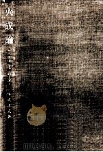 火成論（1975.11 PDF版）