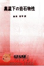 高温下の岩石物性 1983.02 PDF电子版封面 Dmitriev