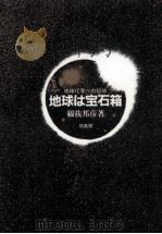地球は宝石箱 1981.11 PDF电子版封面 綿抜邦彦