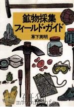 鉱物採集フィールド·ガイド（1982.10 PDF版）