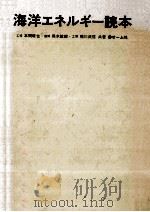 海洋エネルギー読本   1980.07  PDF电子版封面    本間琢也 