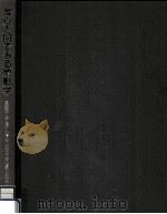 写真と図でみる地形学 1985.11 PDF电子版封面 貝塚爽平
