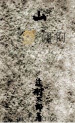 山 1940.04 PDF电子版封面 辻村太郎