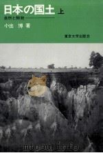 日本の国土 1 1973.08 PDF电子版封面 小出博