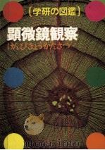 顕微鏡観察 1978.06 PDF电子版封面