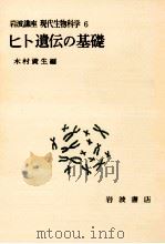 ヒト遺伝の基礎 1975.10 PDF电子版封面 木村資生