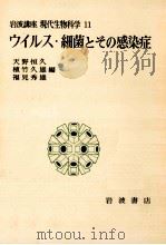 ウイルス·細菌とその感染症   1975.01  PDF电子版封面    天野恒久 