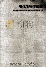 現代生物学図説 1977.01 PDF电子版封面 荒木忠雄
