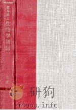 生物学閑話 1（1962.10 PDF版）