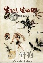生きとし生けるもの（1966.03 PDF版）