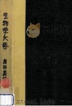 生物学大要 1966.09 PDF电子版封面 奥田義雄
