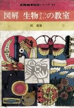 図解生物さつえいの教室 1971.01 PDF电子版封面 岡義雄