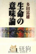 生命の意味論（1997.02 PDF版）