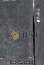 生命の科學 2（1942.09 PDF版）