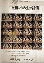 技術からの生体評価（1972.07 PDF版）