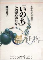「いのち」とはなにか 1989.09 PDF电子版封面 柳沢桂子