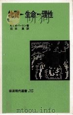 物質→生命→理性 1979.07 PDF电子版封面 Oparin