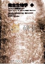 発生生物学 2（1991.03 PDF版）
