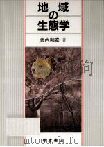 地域の生態学（1991.10 PDF版）