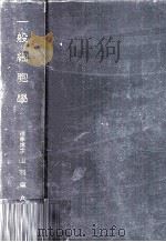 一般細胞学（1949.01 PDF版）