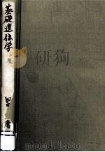 基礎遺伝学（1959.04 PDF版）