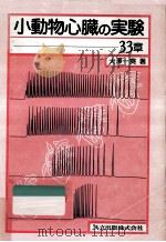 小動物心臓の実験-33章 1986.01 PDF电子版封面 大沢一爽