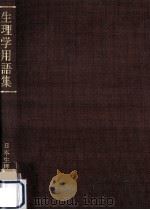 生理学用語集（1972.08 PDF版）