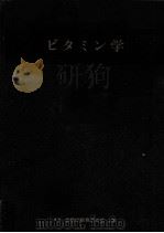 ビタミン学（1956.11 PDF版）